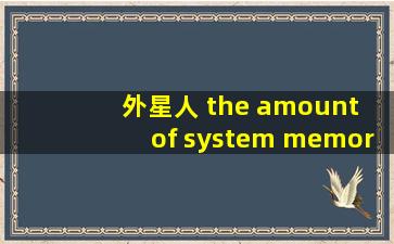 外星人 the amount of system memory has changed